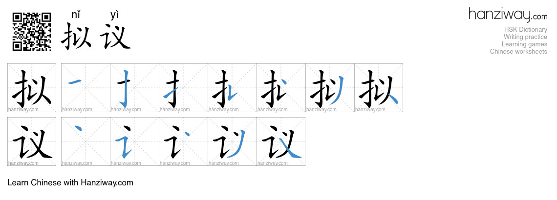 拟议 (nǐ yì) - English translation, writing, stroke order, audio | Hanziway