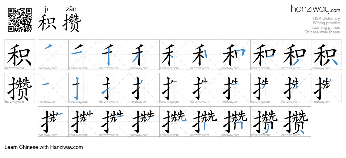 积攒 (jī zǎn) - English translation, writing, stroke order, audio | Hanziway