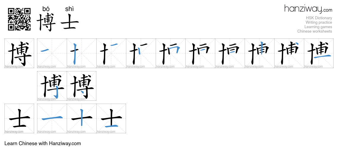 Character 博士 stroke orders