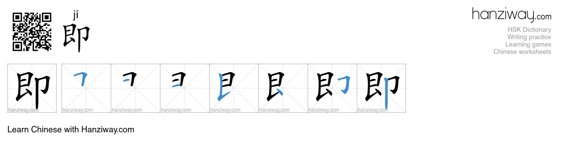 Character 即 stroke orders