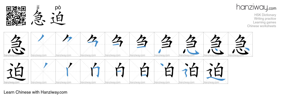 急迫 (jí pò) - English translation, writing, stroke order, audio | Hanziway