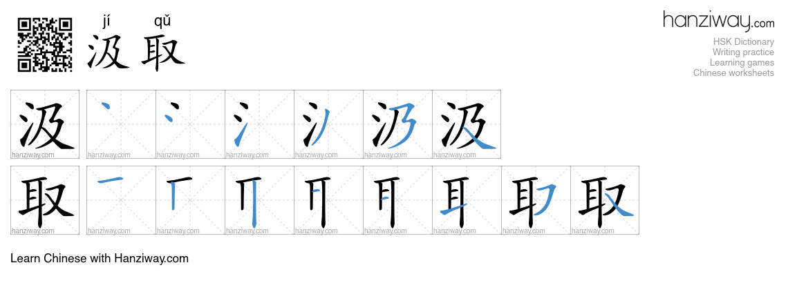 汲取 (jí qǔ) - English translation, writing, stroke order, audio | Hanziway