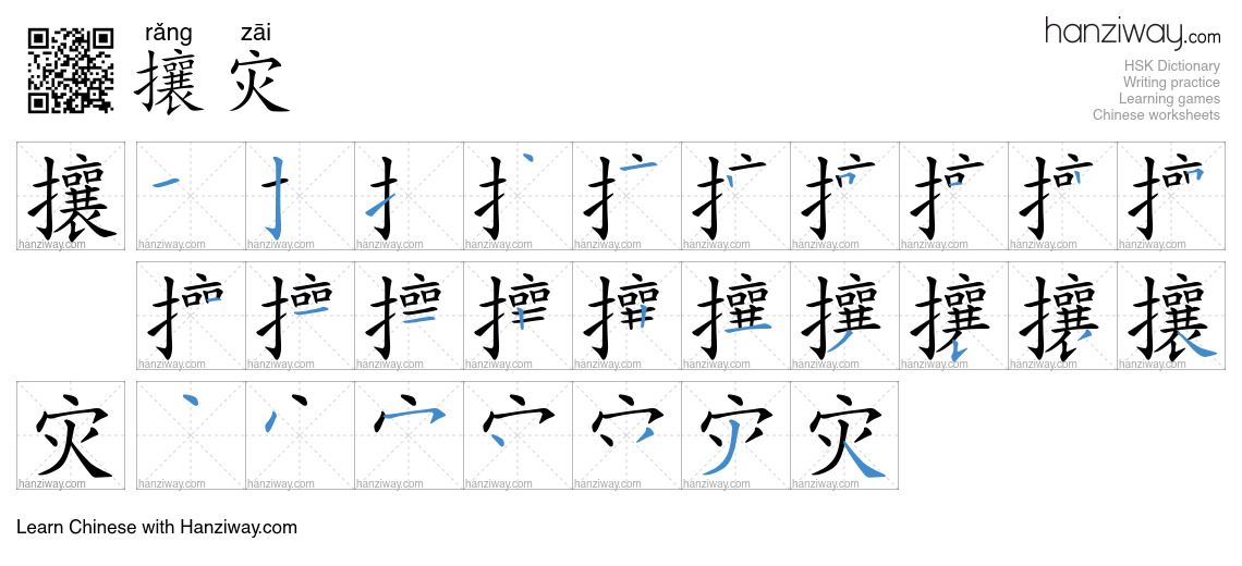 攘灾 (rǎng zāi) - English translation, writing, stroke order, audio ...