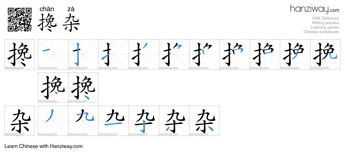 搀杂 (chān zá) - English translation, writing, stroke order, audio | Hanziway