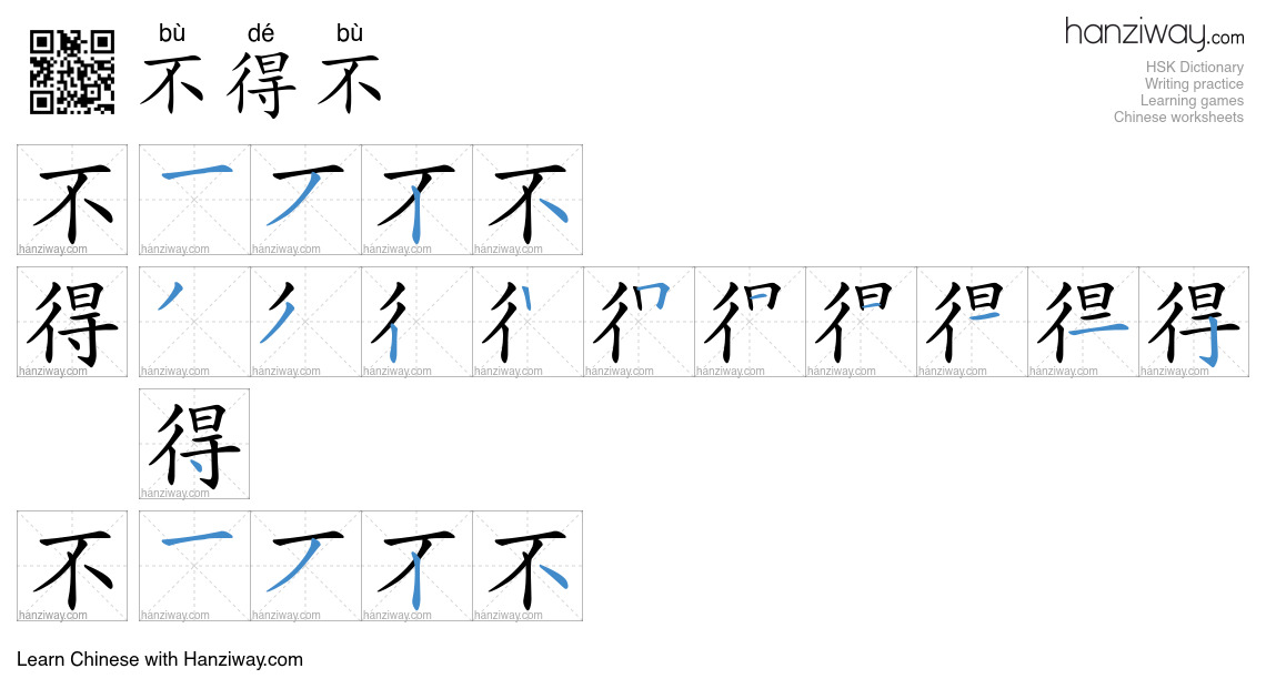 Character 不得不 stroke orders