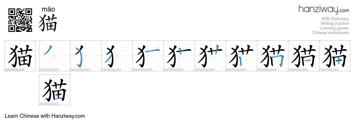 Character 猫 stroke orders