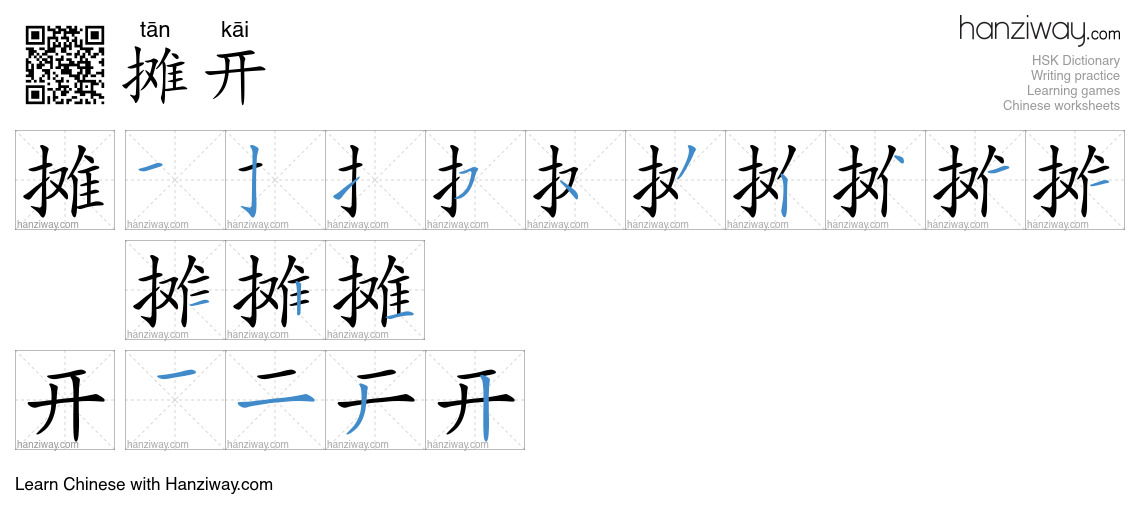 摊开 (tān kāi) - English translation, writing, stroke order, audio | Hanziway