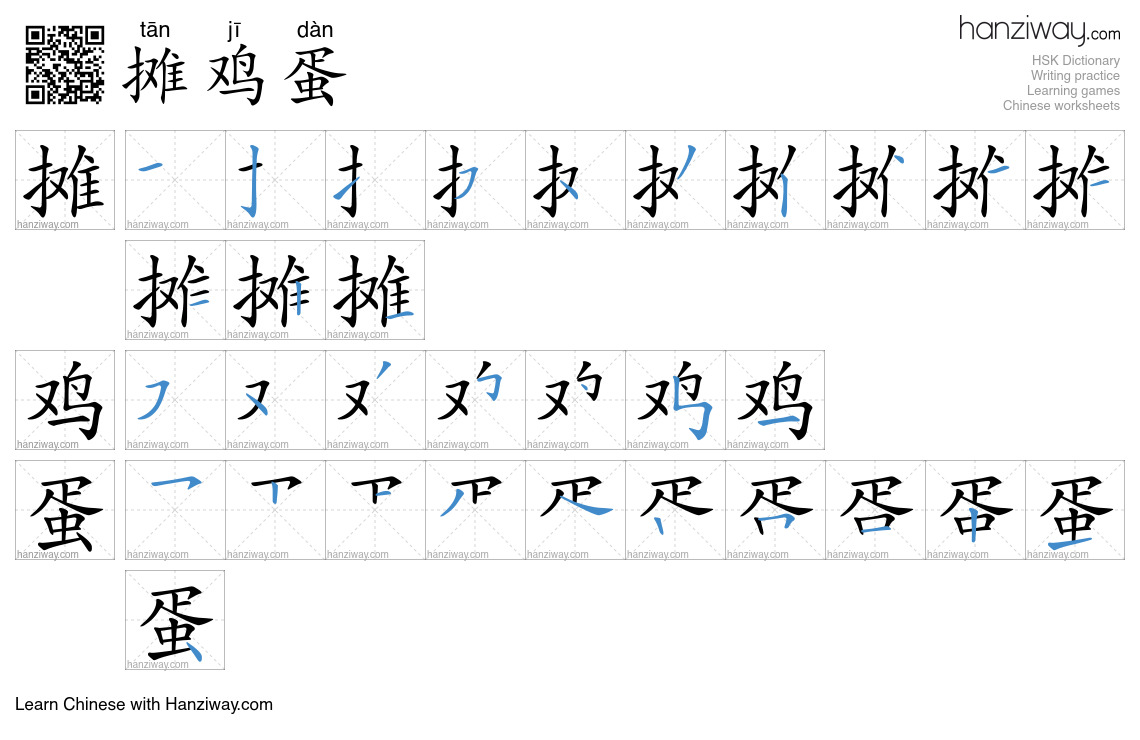 摊鸡蛋 (tān jī dàn) - English translation, writing, stroke order, audio ...