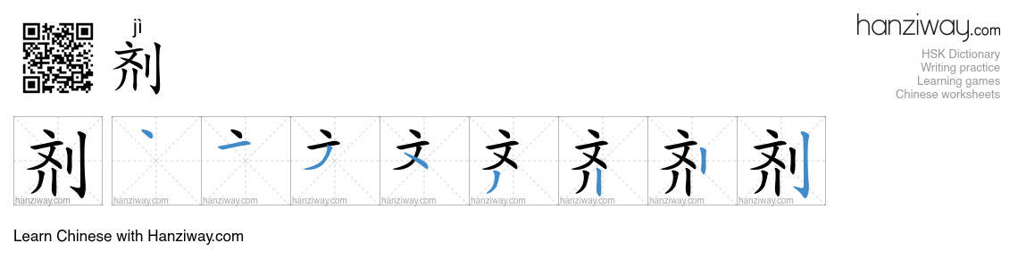 Character 剂 stroke orders