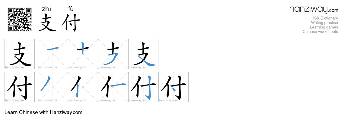 支付 (zhī fù) - English translation, writing, stroke order, audio | Hanziway