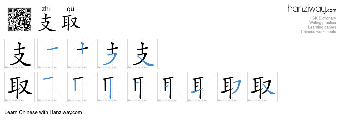 支取 (zhī qǔ) - English translation, writing, stroke order, audio | Hanziway