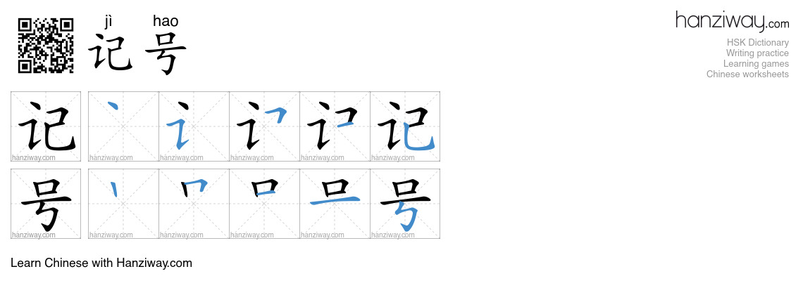 记号 (jì hao) - English translation, writing, stroke order, audio | Hanziway