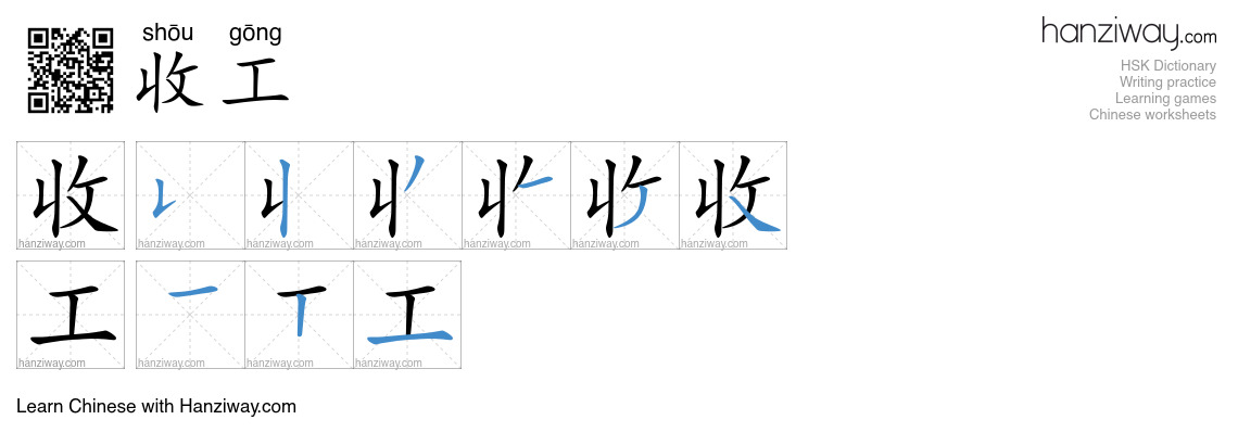 收工 (shōu gōng) - English translation, writing, stroke order, audio ...