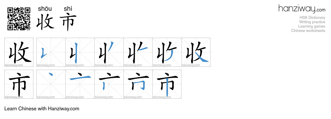 收市 (shōu shì) - English translation, writing, stroke order, audio ...