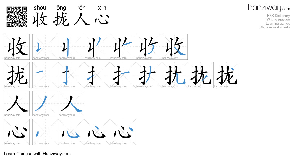 收拢人心 (shōu lǒng rén xīn) - English translation, writing, stroke order ...