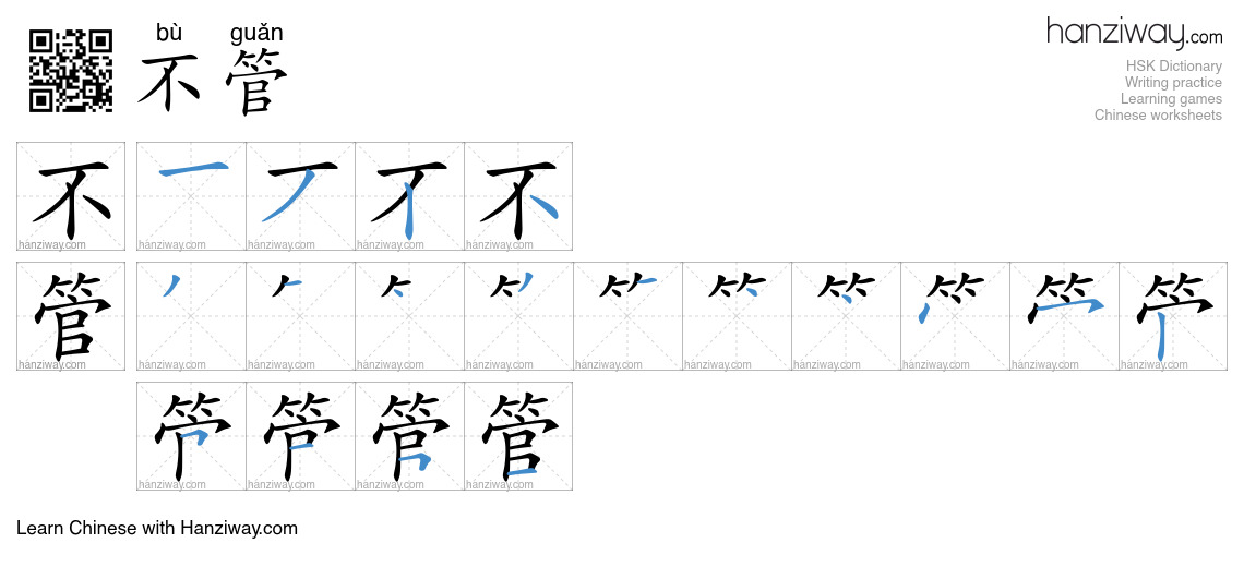 Character 不管 stroke orders