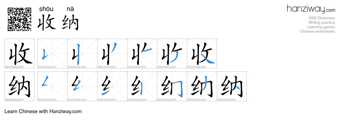 收纳 (shōu nà) - English translation, writing, stroke order, audio | Hanziway