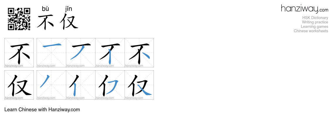 Character 不仅 stroke orders