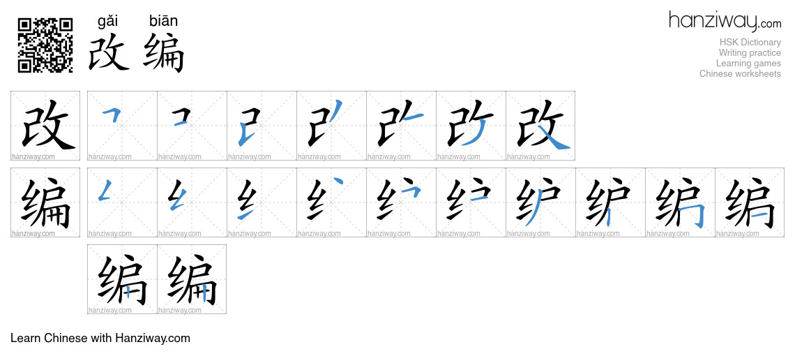 改编 (gǎi biān) - English translation, writing, stroke order, audio ...