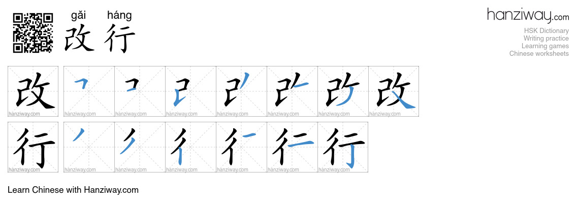 改行 (gǎi háng) - English translation, writing, stroke order, audio ...