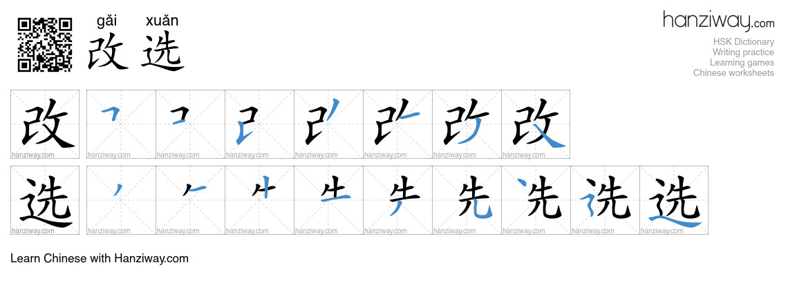 改选 (gǎi xuǎn) - English translation, writing, stroke order, audio ...