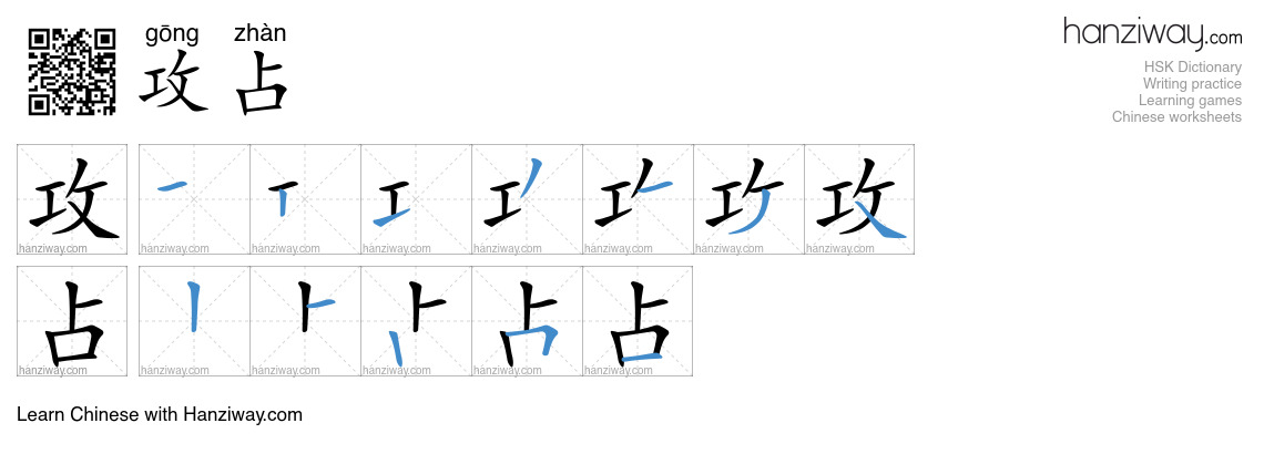攻占 (gōng zhàn) - English translation, writing, stroke order, audio ...