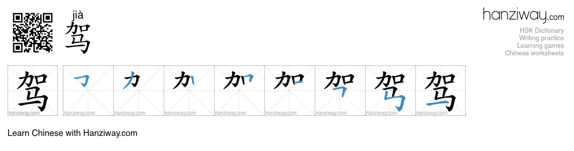 Character 驾 stroke orders