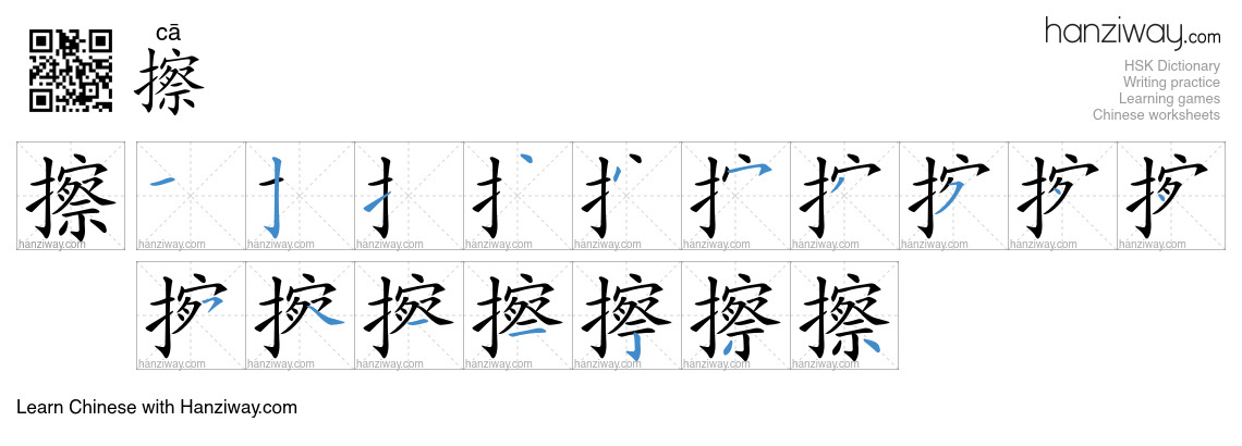 Character 擦 stroke orders