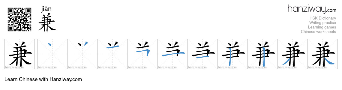 Character 兼 stroke orders