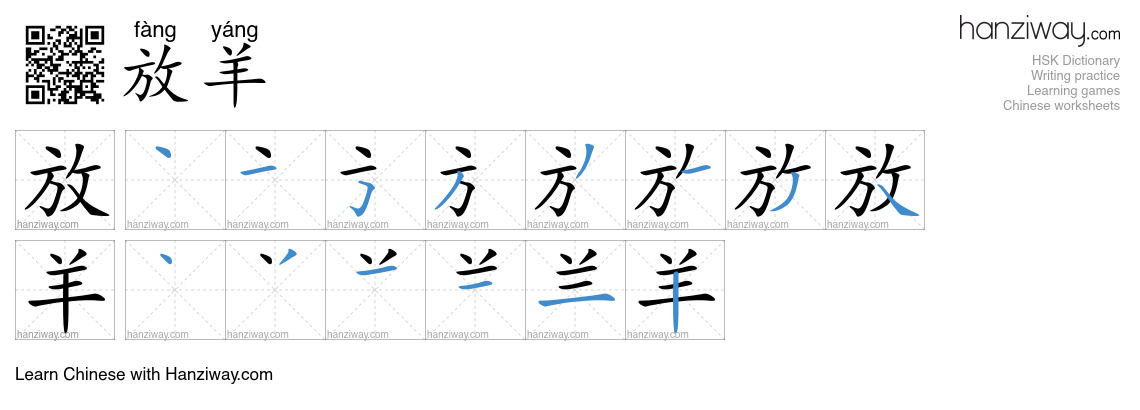放羊 (fàng yáng) - English translation, writing, stroke order, audio ...