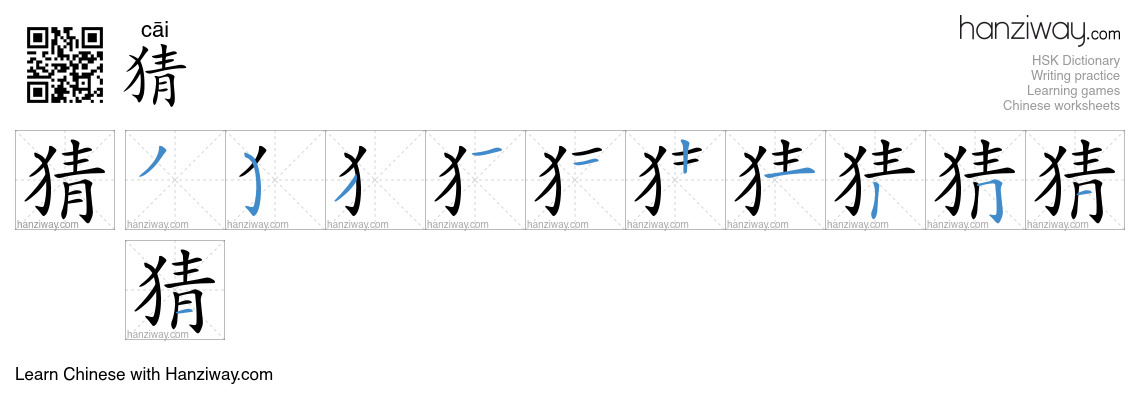 Character 猜 stroke orders