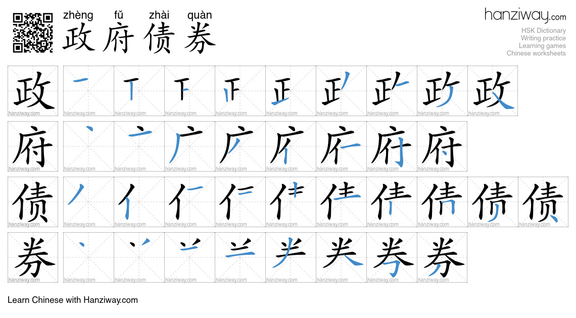 政府债券 (zhèng fǔ zhài quàn) - English translation, writing, stroke order ...