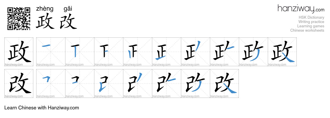 政改 (zhèng gǎi) - English translation, writing, stroke order, audio ...