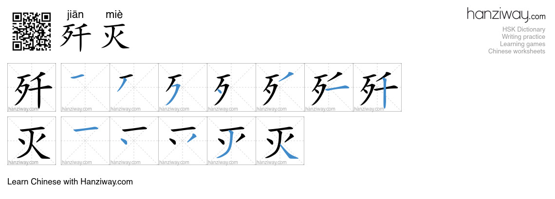 歼灭 (jiān miè) - English translation, writing, stroke order, audio ...