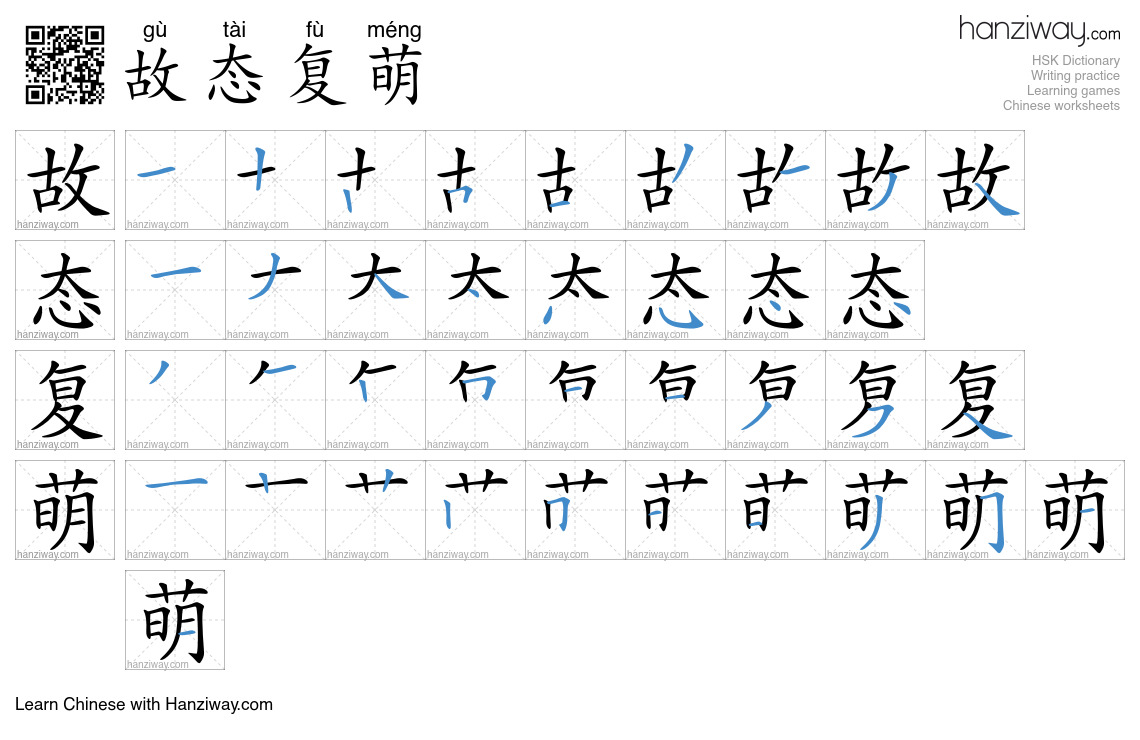 故态复萌 (gù tài fù méng) - English translation, writing, stroke order ...