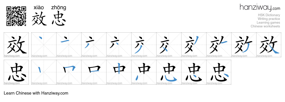 效忠 (xiào zhōng) - English translation, writing, stroke order, audio ...