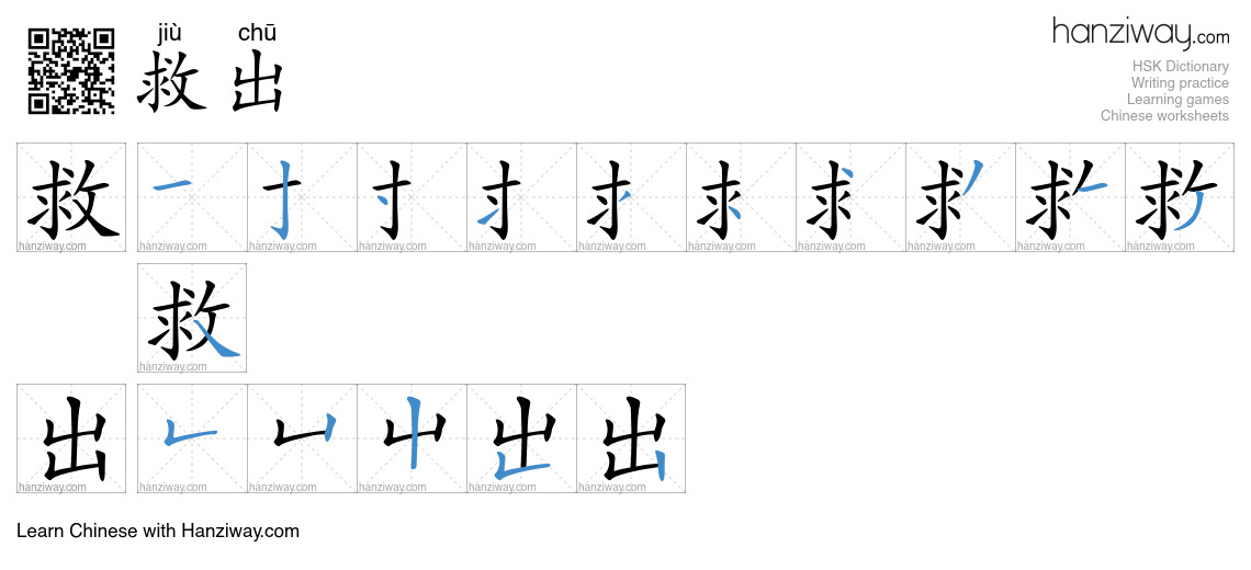 救出 (jiù chū) - English translation, writing, stroke order, audio | Hanziway