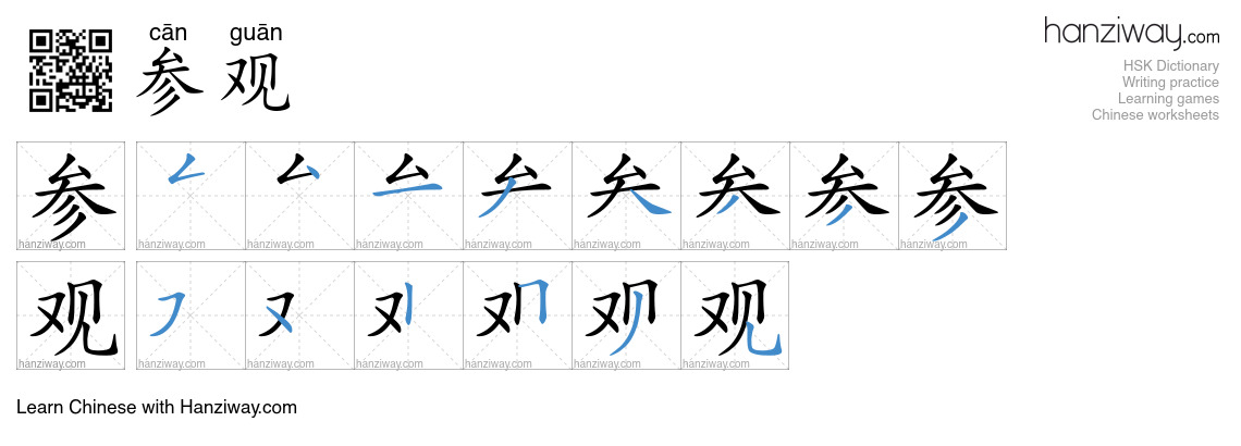 Character 参观 stroke orders