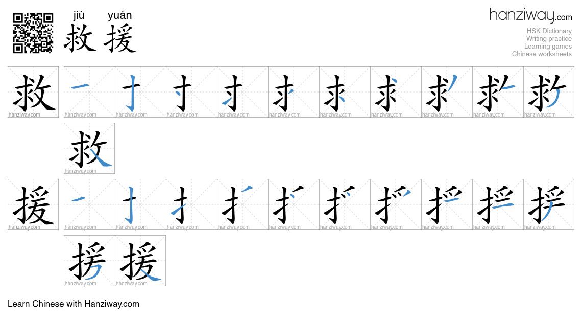 救援 (jiù yuán) - English translation, writing, stroke order, audio ...