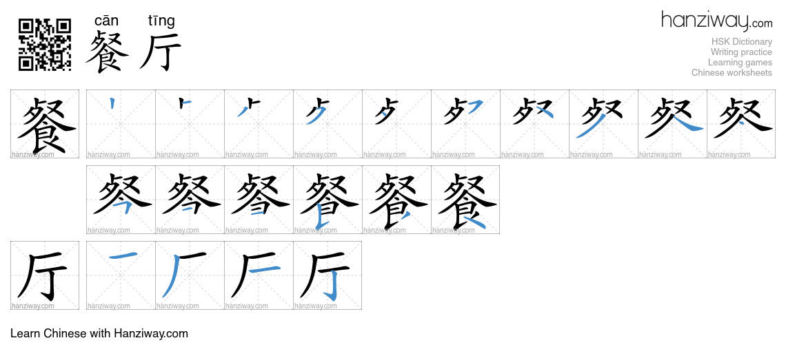 Character 餐厅 stroke orders