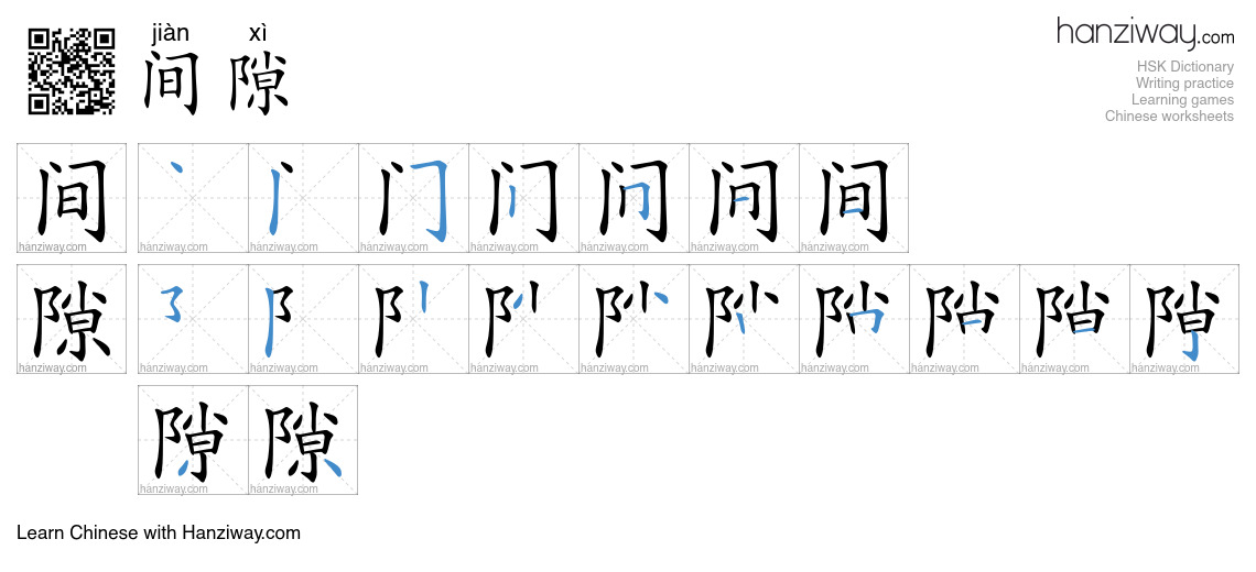 间隙 (jiàn xì) - English translation, writing, stroke order, audio | Hanziway