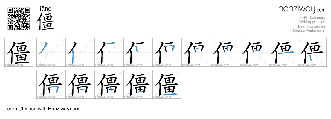 Character 僵 stroke orders