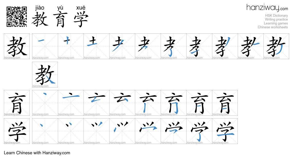 教育学 (jiào yù xué) - English translation, writing, stroke order, audio ...
