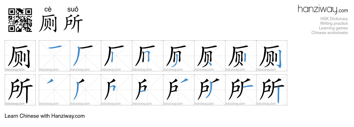Character 厕所 stroke orders