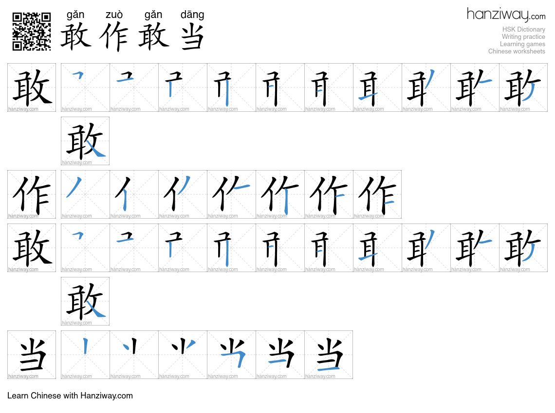 敢作敢当 (gǎn zuò gǎn dāng) - English translation, writing, stroke order ...
