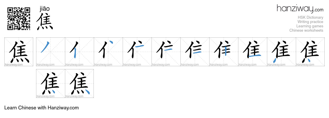 Character 焦 stroke orders