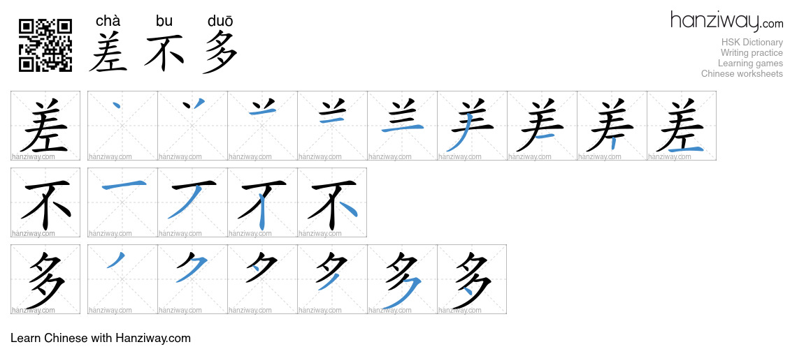 Character 差不多 stroke orders
