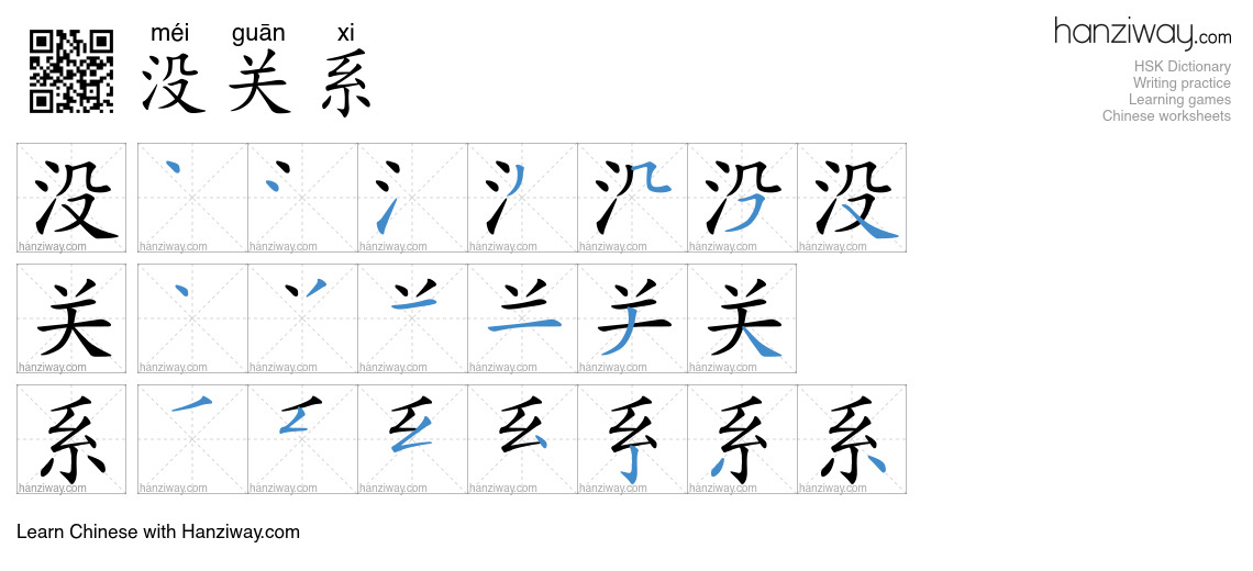 Character 没关系 stroke orders