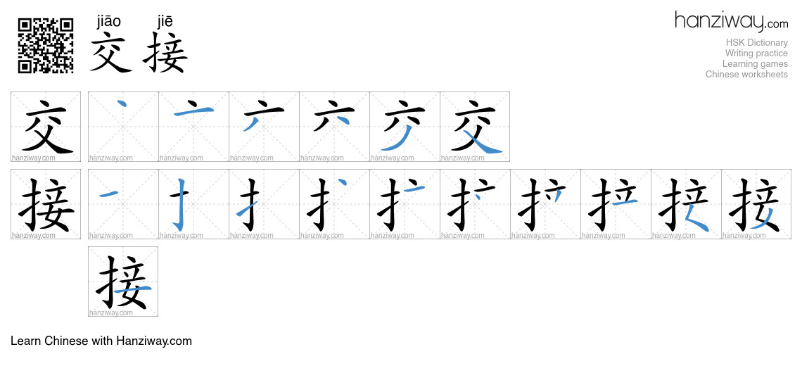 交接 (jiāo jiē) - English translation, writing, stroke order, audio ...