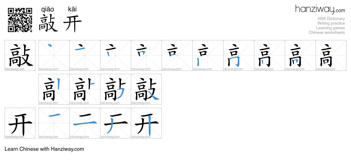 敲开 (qiāo kāi) - English translation, writing, stroke order, audio ...